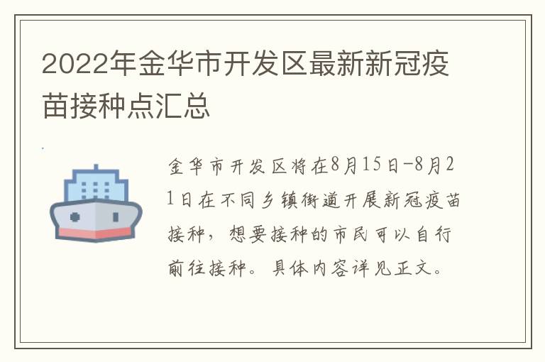 2022年金华市开发区最新新冠疫苗接种点汇总