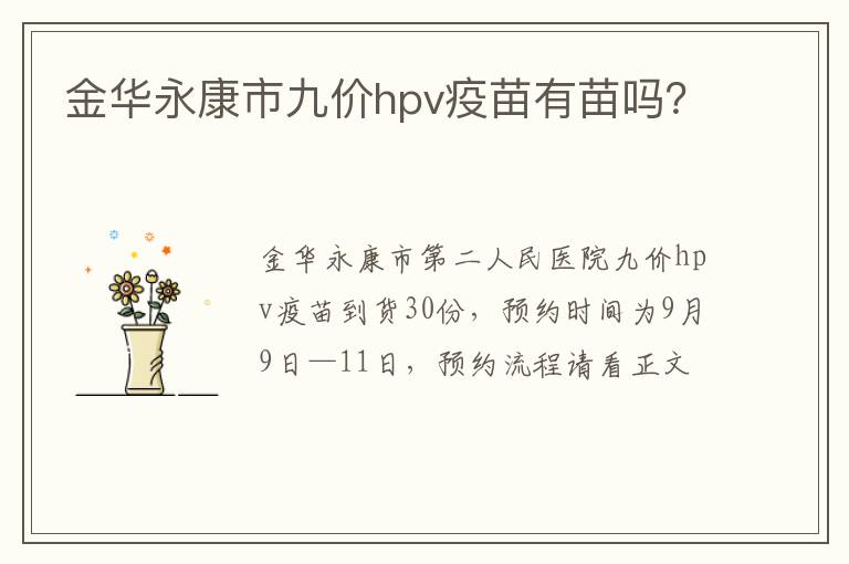 金华永康市九价hpv疫苗有苗吗？