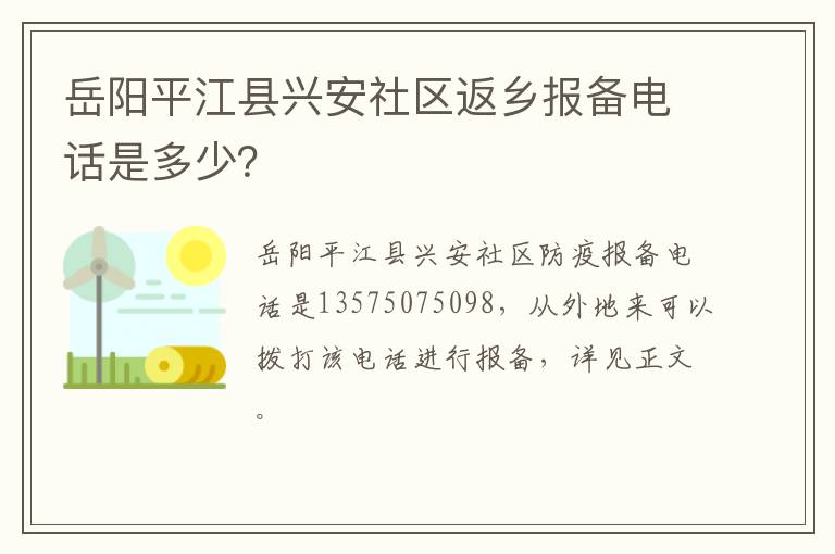 岳阳平江县兴安社区返乡报备电话是多少？