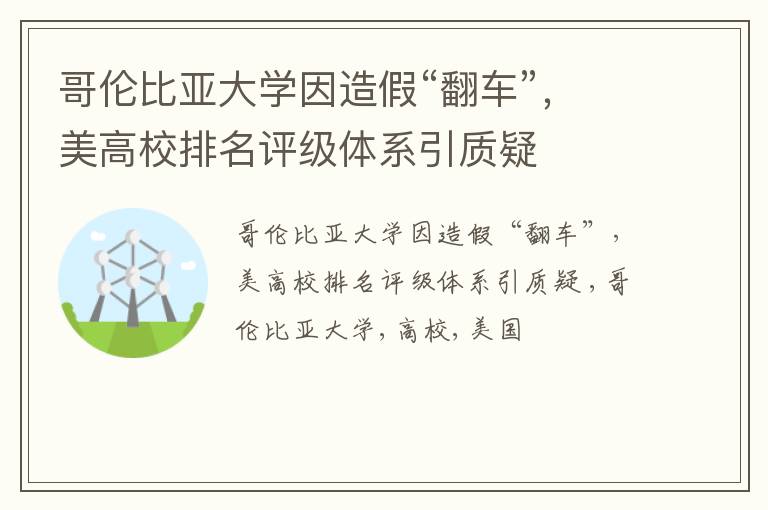 哥伦比亚大学因造假“翻车”，美高校排名评级体系引质疑