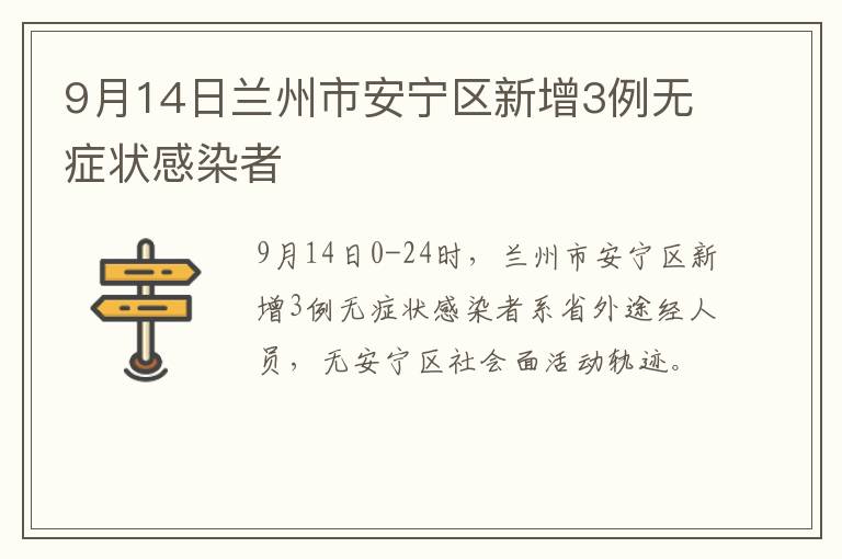 9月14日兰州市安宁区新增3例无症状感染者