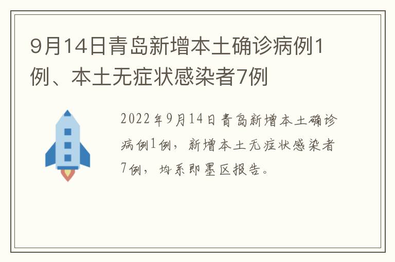 9月14日青岛新增本土确诊病例1例、本土无症状感染者7例