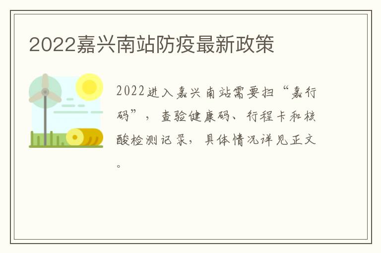 2022嘉兴南站防疫最新政策