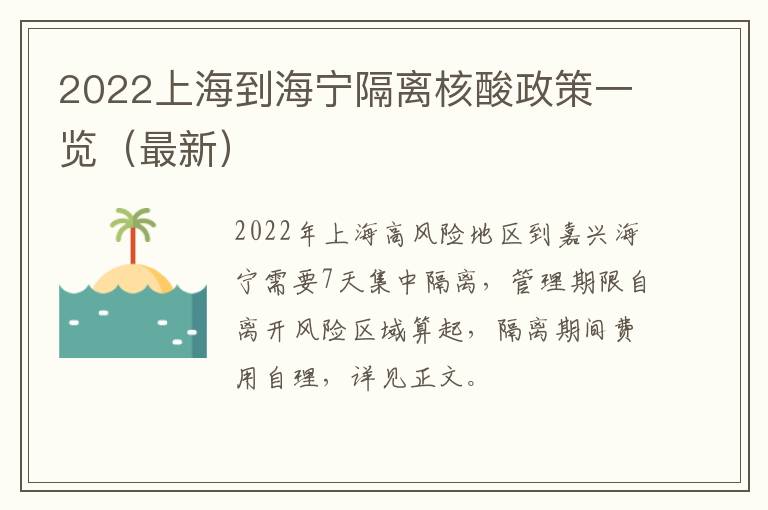 2022上海到海宁隔离核酸政策一览（最新）