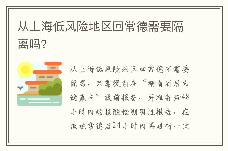 从上海低风险地区回常德需要隔离吗？