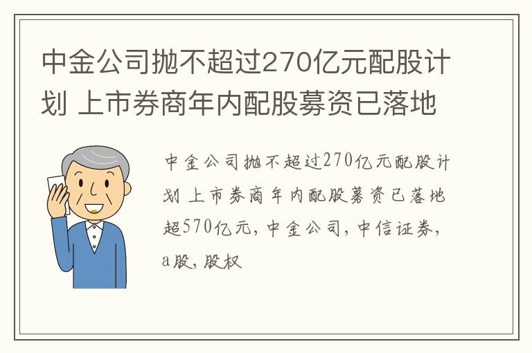 中金公司抛不超过270亿元配股计划 上市券商年内配股募资已落地超570亿元