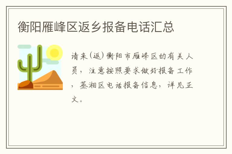 衡阳雁峰区返乡报备电话汇总