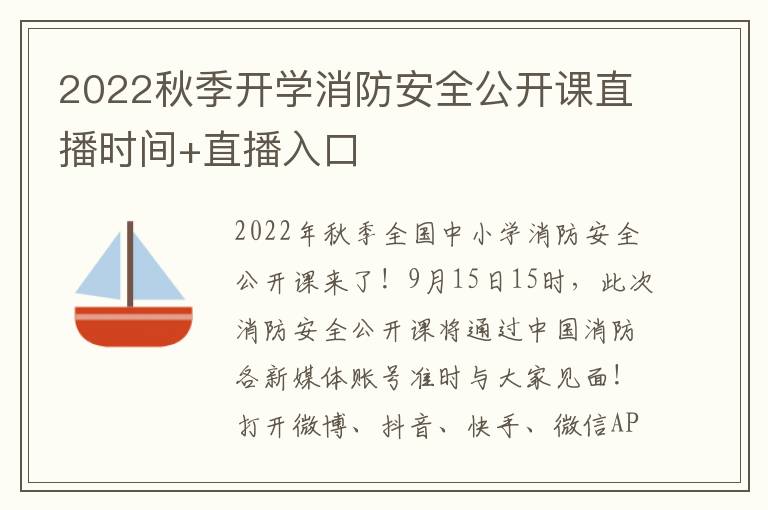 2022秋季开学消防安全公开课直播时间+直播入口