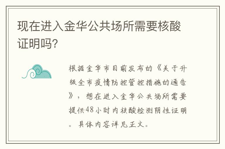 现在进入金华公共场所需要核酸证明吗？