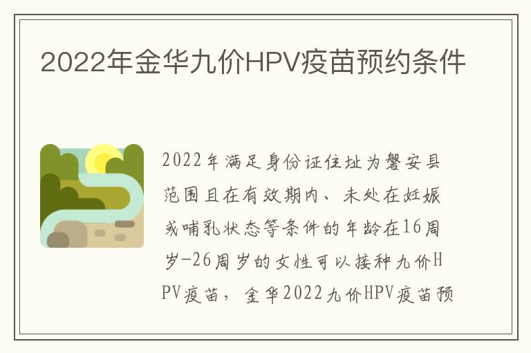 2022年金华九价HPV疫苗预约条件