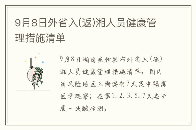 9月8日外省入(返)湘人员健康管理措施清单