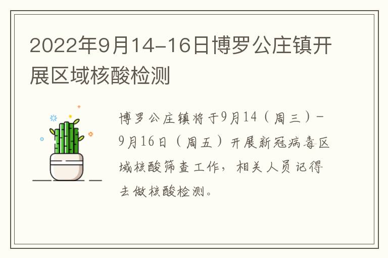 2022年9月14-16日博罗公庄镇开展区域核酸检测