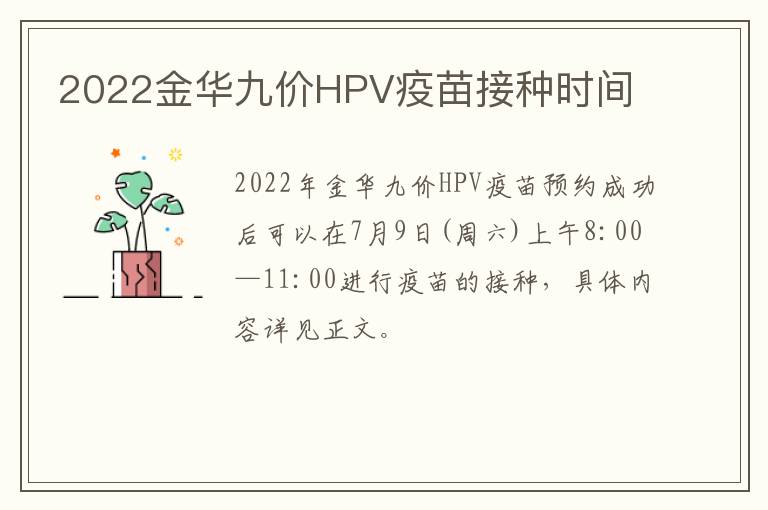 2022金华九价HPV疫苗接种时间