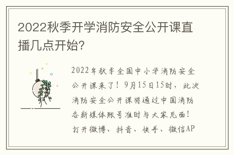 2022秋季开学消防安全公开课直播几点开始？