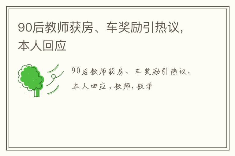 90后教师获房、车奖励引热议，本人回应