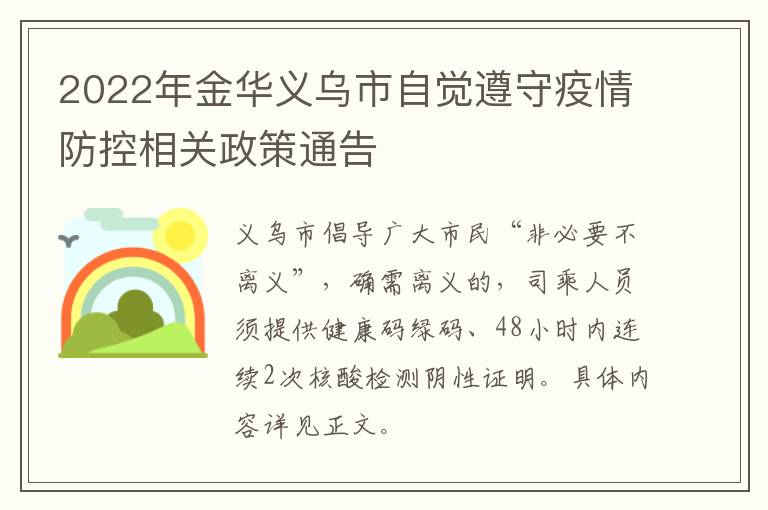 2022年金华义乌市自觉遵守疫情防控相关政策通告
