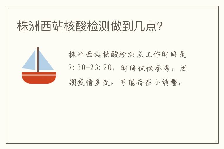 株洲西站核酸检测做到几点？