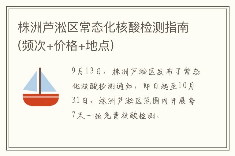 株洲芦淞区常态化核酸检测指南(频次+价格+地点)