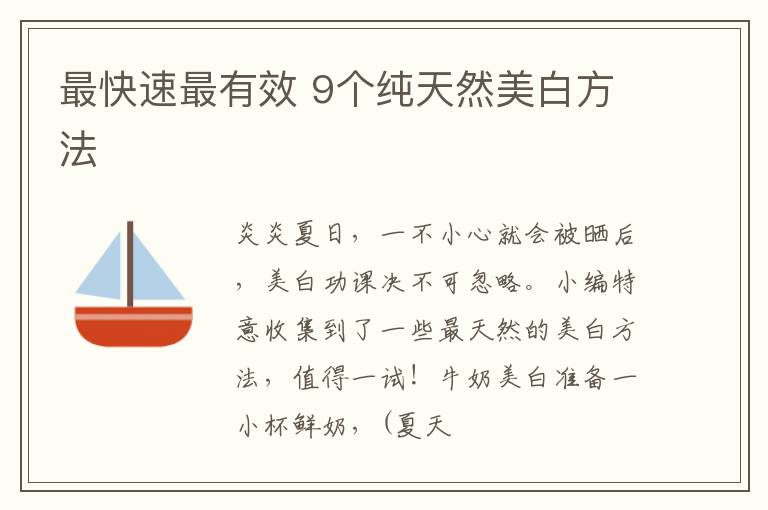 最快速最有效 9个纯天然美白方法