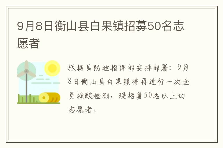 9月8日衡山县白果镇招募50名志愿者