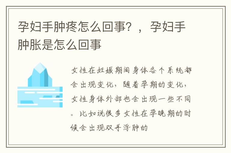 孕妇手肿疼怎么回事？，孕妇手肿胀是怎么回事