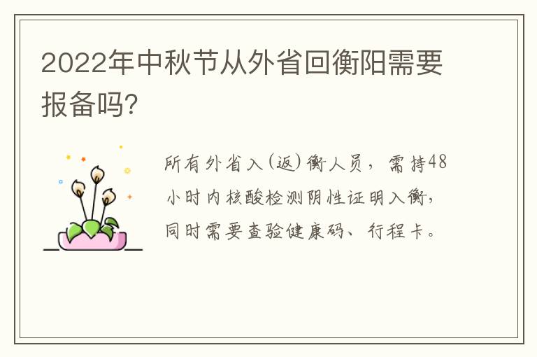 2022年中秋节从外省回衡阳需要报备吗？