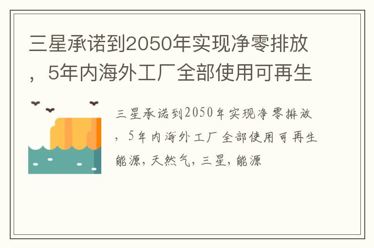 三星承诺到2050年实现净零排放，5年内海外工厂全部使用可再生能源