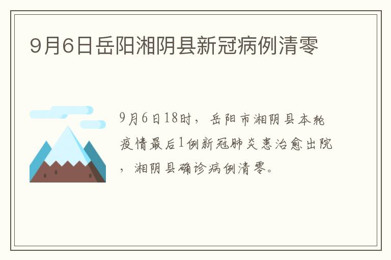 9月6日岳阳湘阴县新冠病例清零