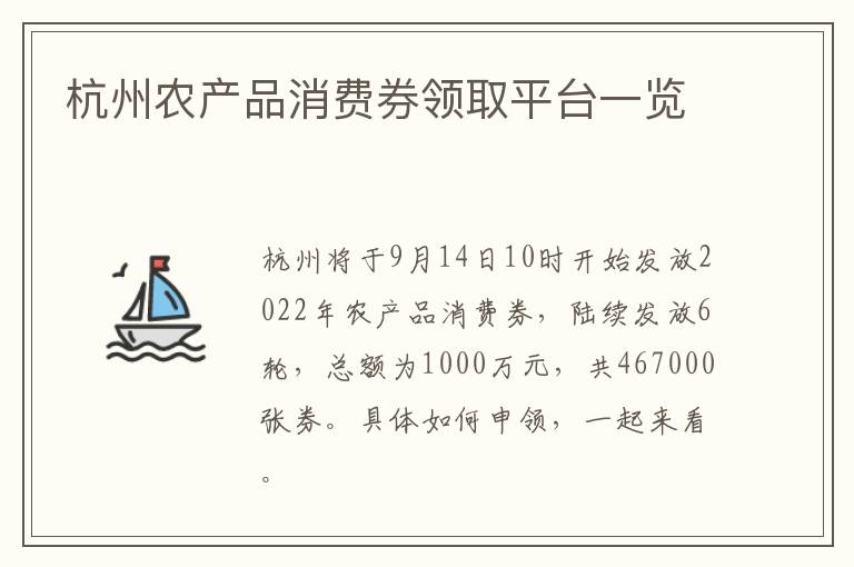 杭州农产品消费券领取平台一览