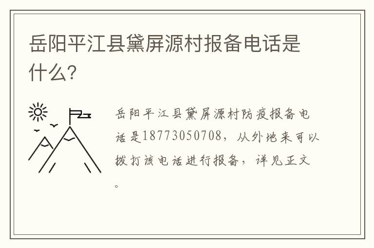 岳阳平江县黛屏源村报备电话是什么？