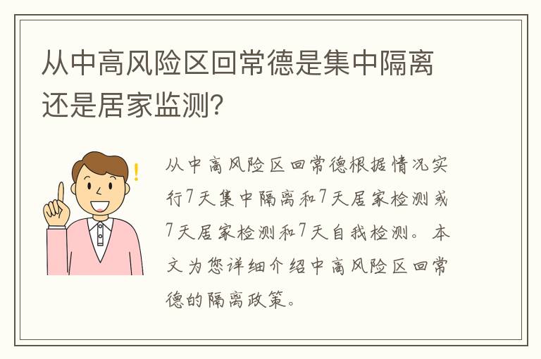 从中高风险区回常德是集中隔离还是居家监测？