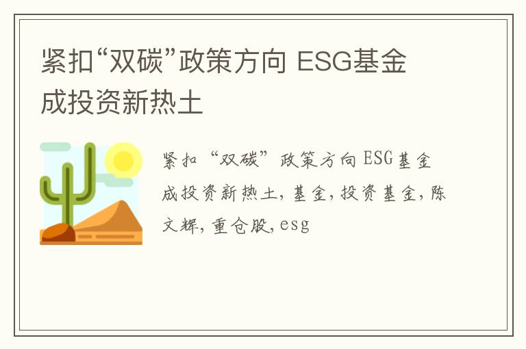 紧扣“双碳”政策方向 ESG基金成投资新热土