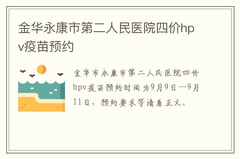 金华永康市第二人民医院四价hpv疫苗预约