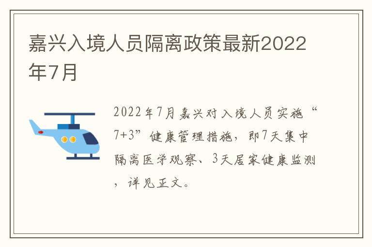 嘉兴入境人员隔离政策最新2022年7月