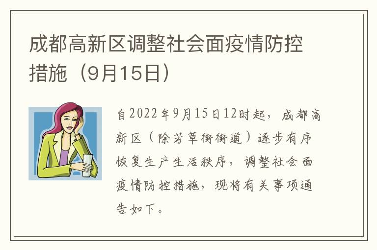成都高新区调整社会面疫情防控措施（9月15日）