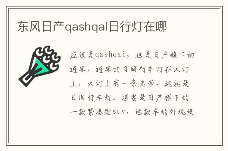 东风日产qashqal日行灯在哪