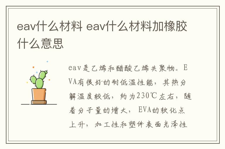 eav什么材料 eav什么材料加橡胶什么意思