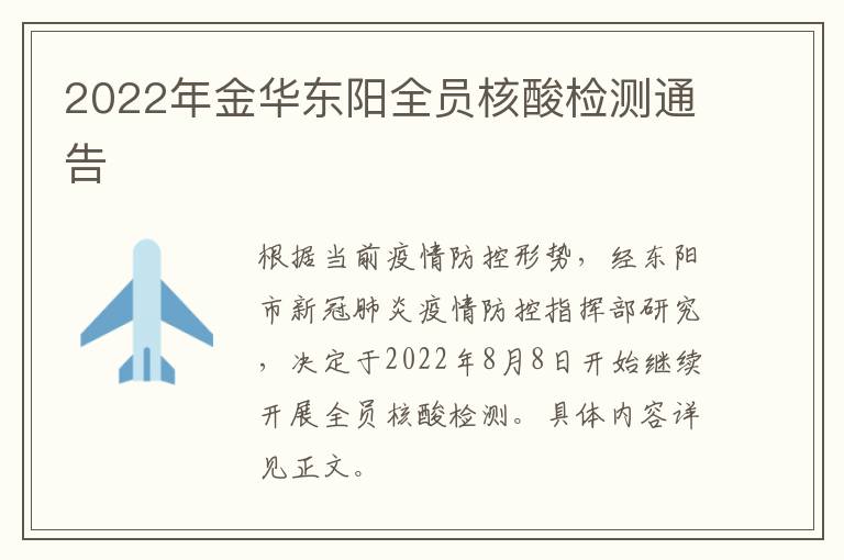 2022年金华东阳全员核酸检测通告