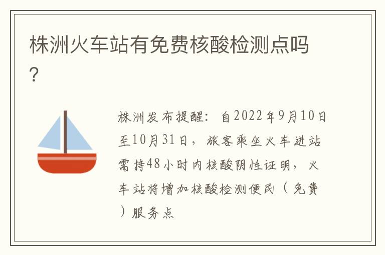 株洲火车站有免费核酸检测点吗？