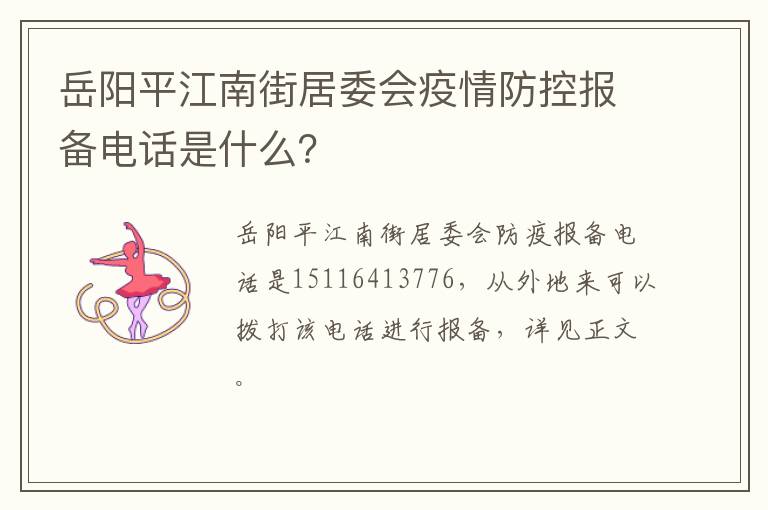 岳阳平江南街居委会疫情防控报备电话是什么？