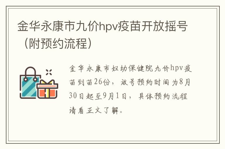 金华永康市九价hpv疫苗开放摇号（附预约流程）