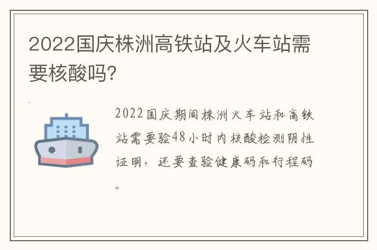 2022国庆株洲高铁站及火车站需要核酸吗？