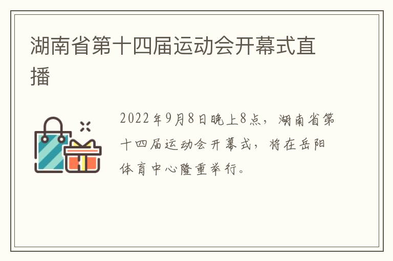 湖南省第十四届运动会开幕式直播