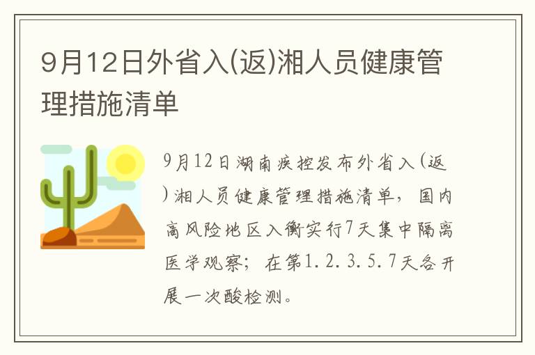 9月12日外省入(返)湘人员健康管理措施清单