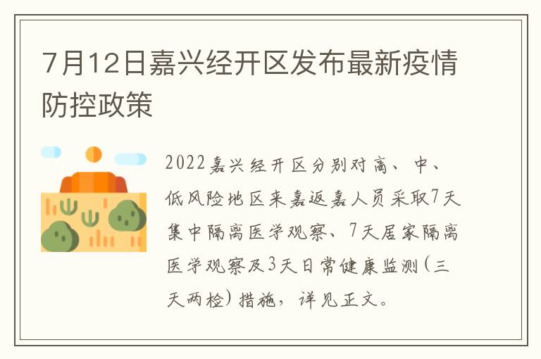 7月12日嘉兴经开区发布最新疫情防控政策