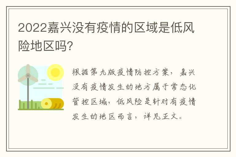 2022嘉兴没有疫情的区域是低风险地区吗？