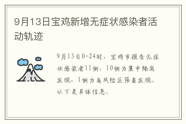 9月13日宝鸡新增无症状感染者活动轨迹