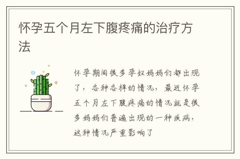 怀孕五个月左下腹疼痛的治疗方法