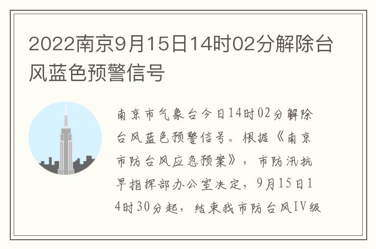 2022南京9月15日14时02分解除台风蓝色预警信号