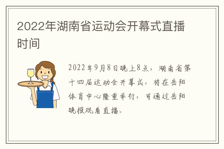 2022年湖南省运动会开幕式直播时间